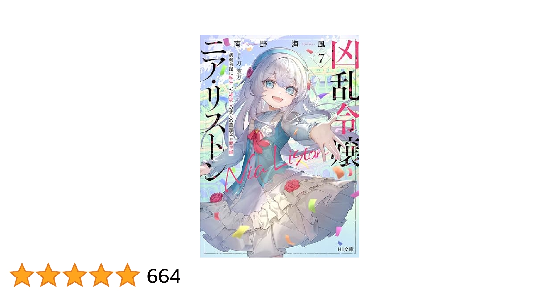 凶乱令嬢ニア・リストン 初版、帯・一部特典付き(1-６巻) Amazon.co.jp: 【電子版限定特典付き】凶乱令嬢ニア・リストン1